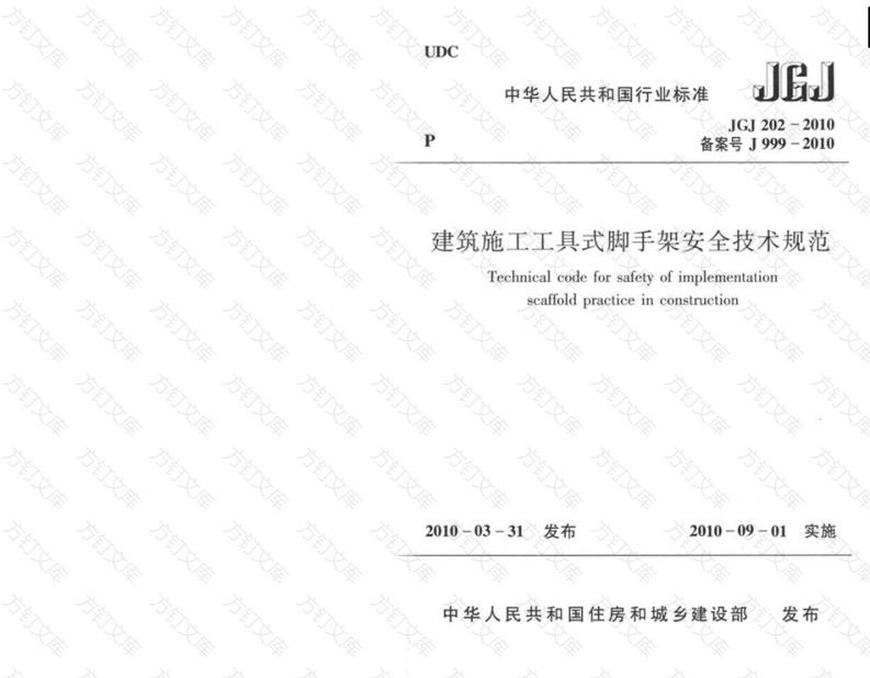 JGJ202-2010 建筑施工工具式脚手架安全技术规范封面图 - 行业标准文档