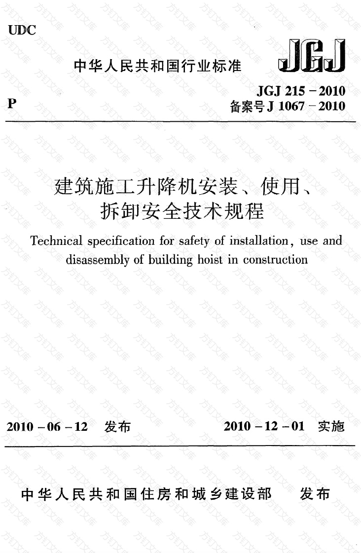 JGJ215-2010 建筑施工升降机安装、使用、拆卸安全技术规程封面图 - 行业标准文档