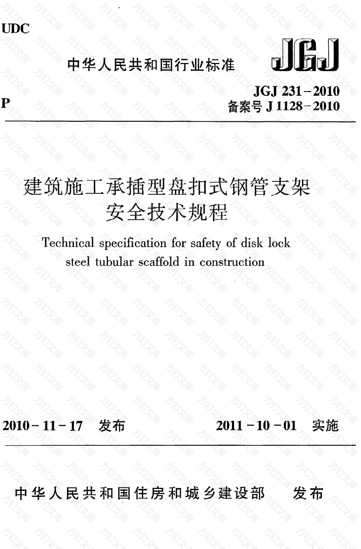 JGJ231-2010 建筑施工承插型盘扣件钢管支架安全技术规程封面图 - 行业标准文档