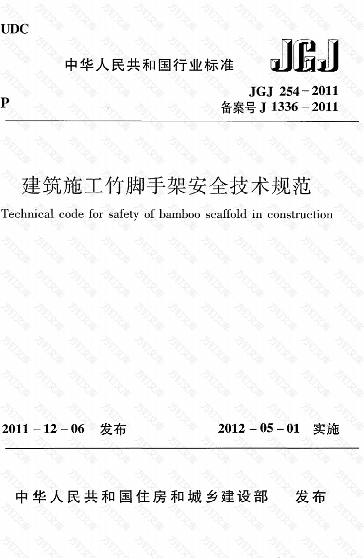 JGJ254-2011 建筑施工竹脚手架安全技术规范封面图 - 行业标准文档