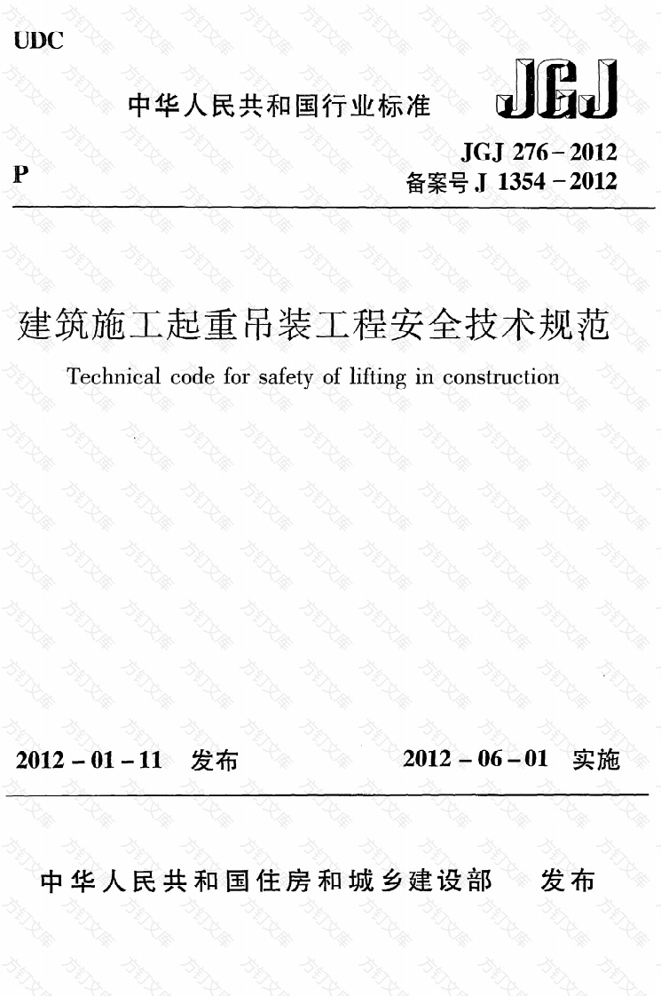 JGJ276-2012 建筑施工起重吊装安全技术规范 非正式版封面图 - 行业标准文档