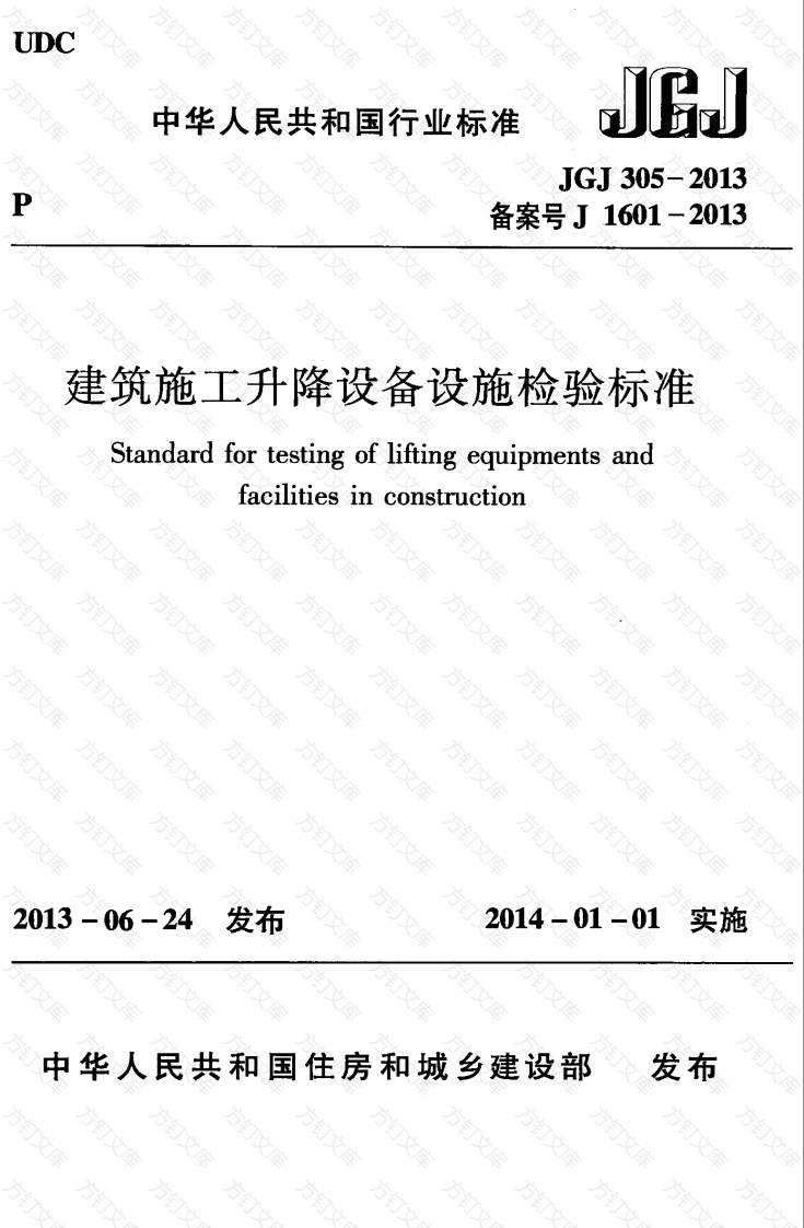 JGJ305-2013 建筑施工升降设备设施检验标准封面图 - 行业标准文档