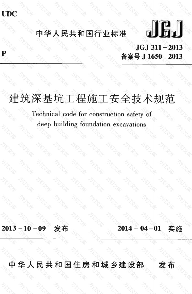 JGJ311-2013 建筑深基坑工程施工安全技术规范封面图 - 行业标准文档
