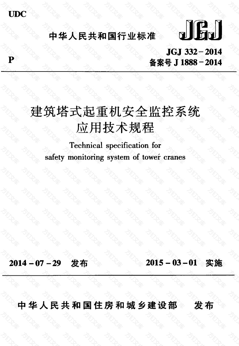JGJ332-2014 建筑塔式起重机安全监控系统应用技术规程封面图 - 行业标准文档