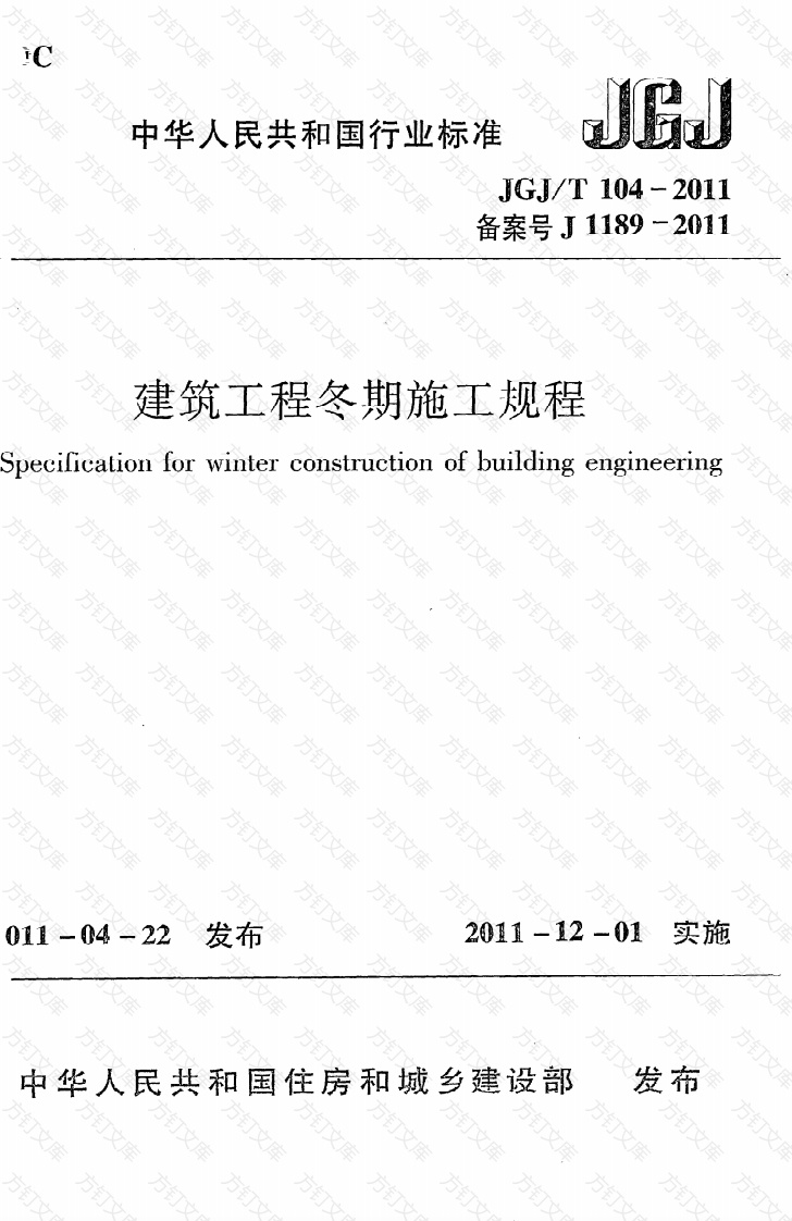 JGJT104-2011 建筑工程冬期施工规程封面图 - 行业标准文档