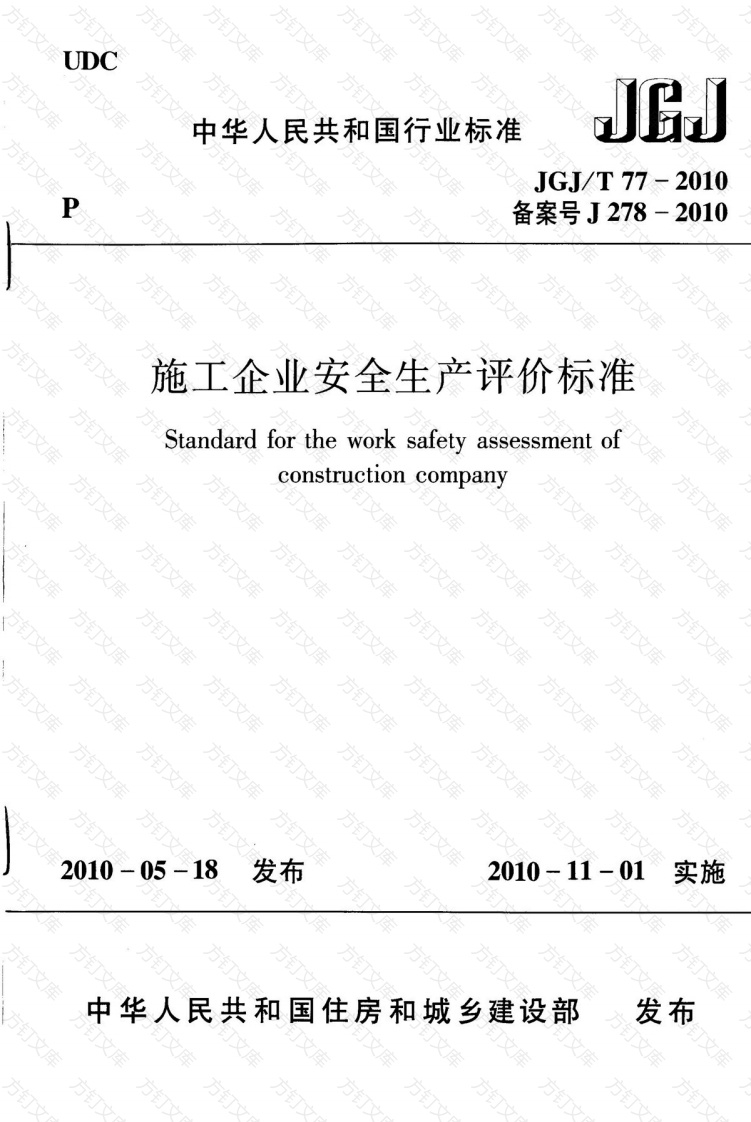 JGJT77-2010 施工企业安全生产评价标准封面图 - 行业标准文档