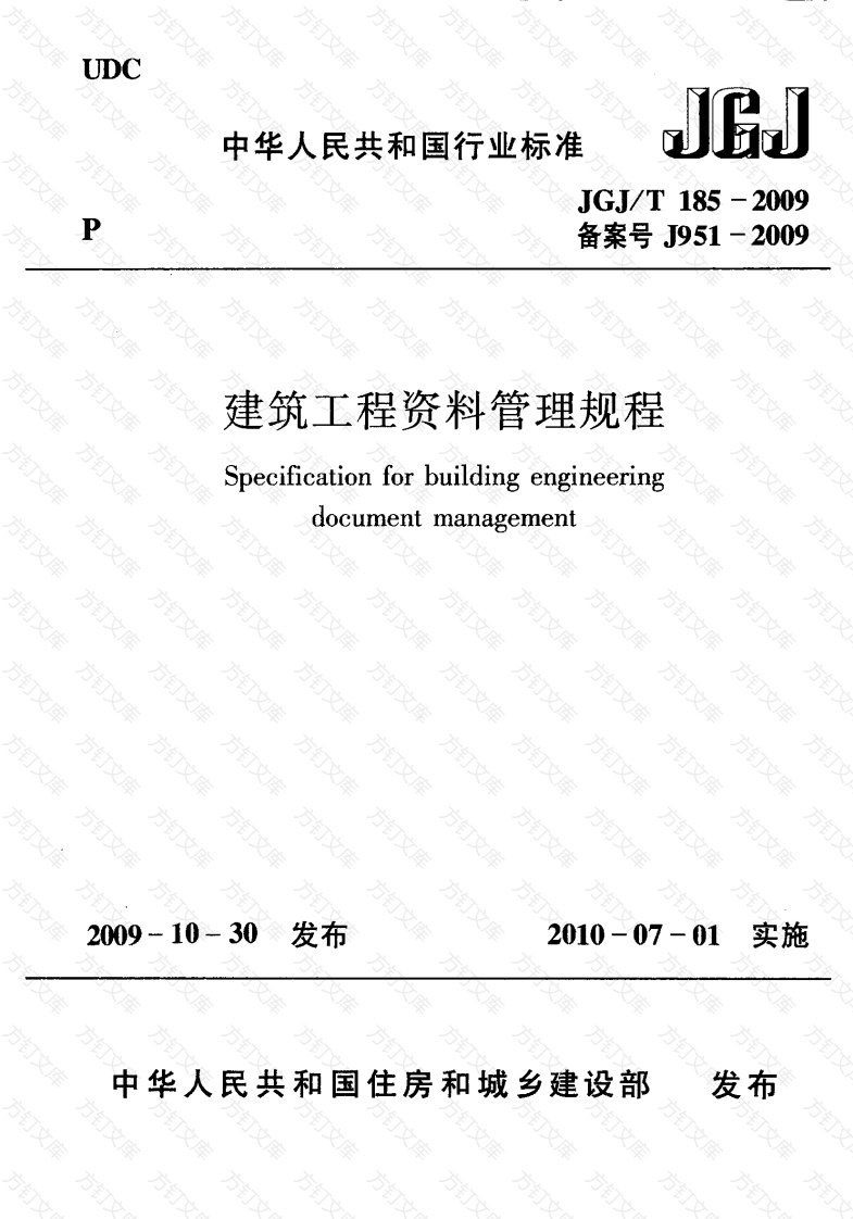 JGJT185-2009 建筑工程资料管理规程封面图 - 行业标准文档