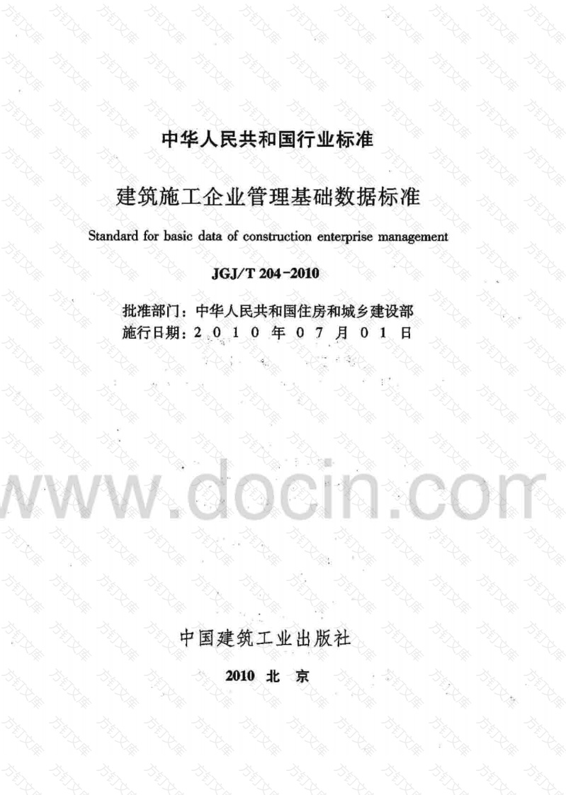 JGJT204-2010 建筑工程企业管理基础数据标准封面图 - 行业标准文档