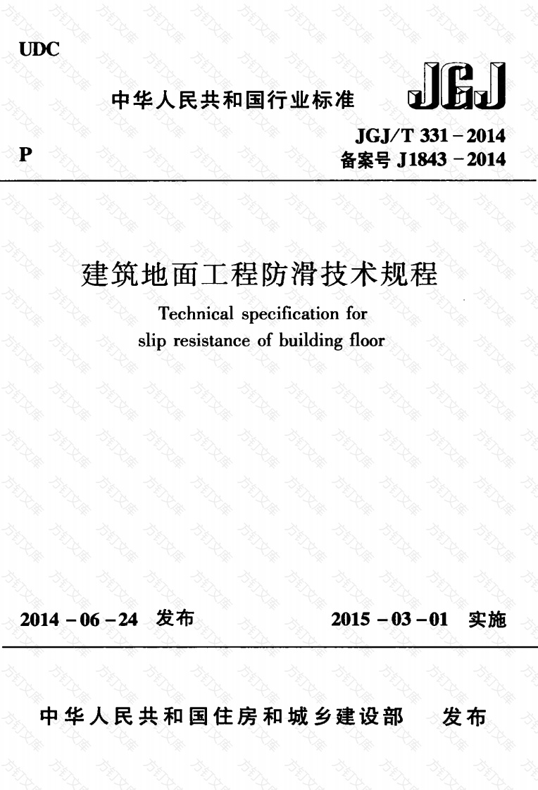 JGJT331-2014 建筑地面工程防滑技术规程封面图 - 行业标准文档