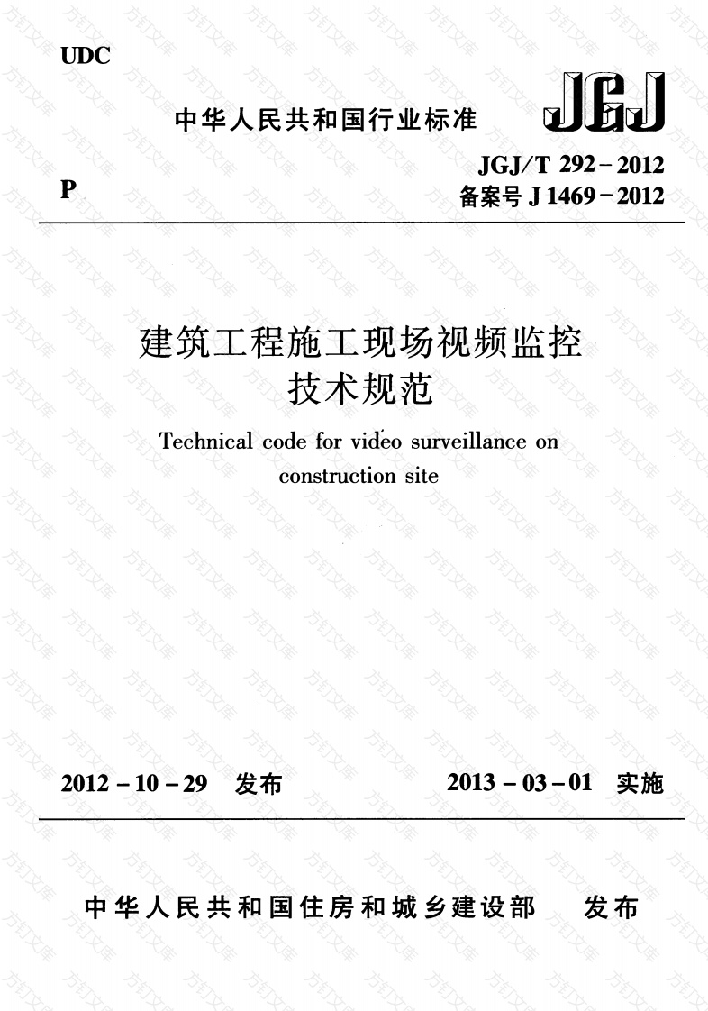 JGJT292-2012 建筑工程施工现场视频监控技术规范封面图 - 行业标准文档
