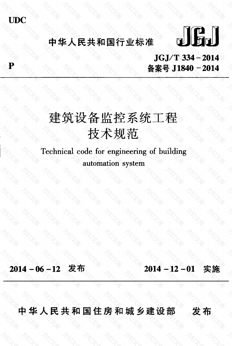 JGJT334-2014 建筑设备监控系统工程技术规范封面图 - 行业标准文档
