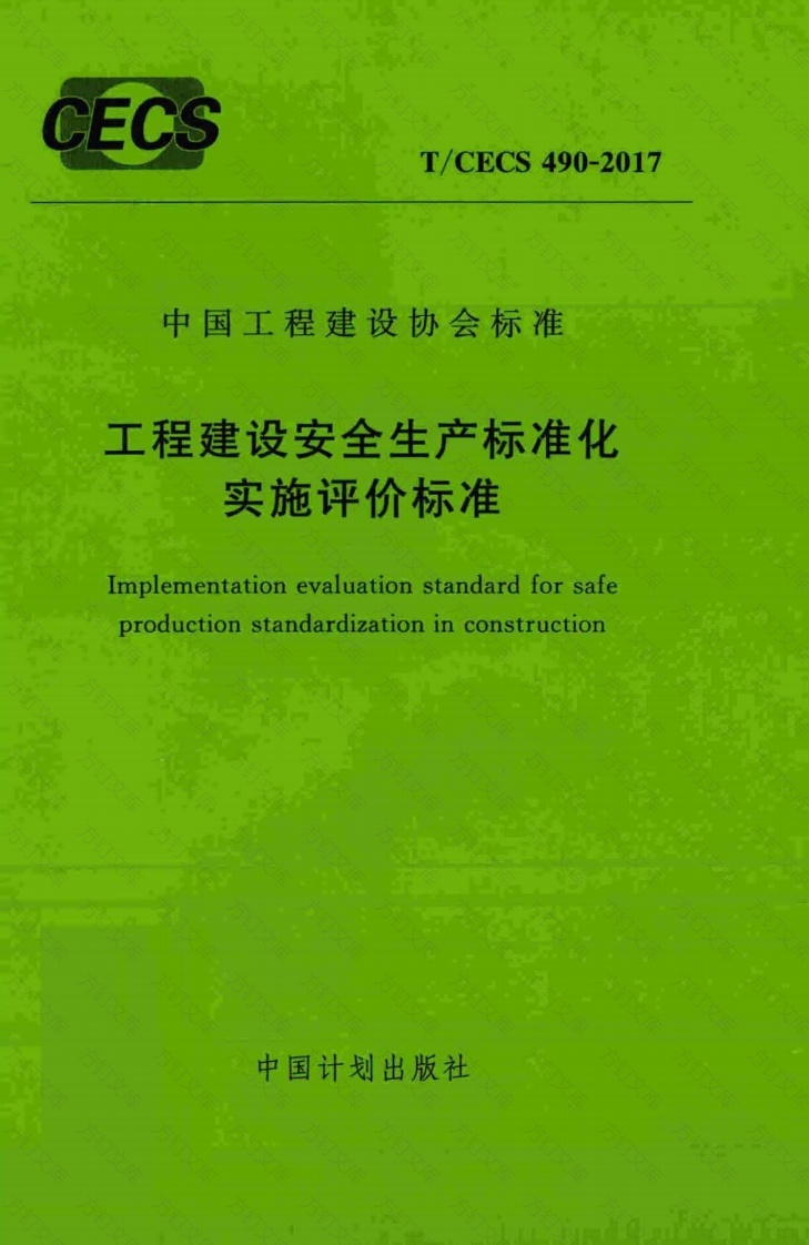 TCECS490-2017 工程建设安全生产标准化实施评价标准封面图 - 行业标准文档