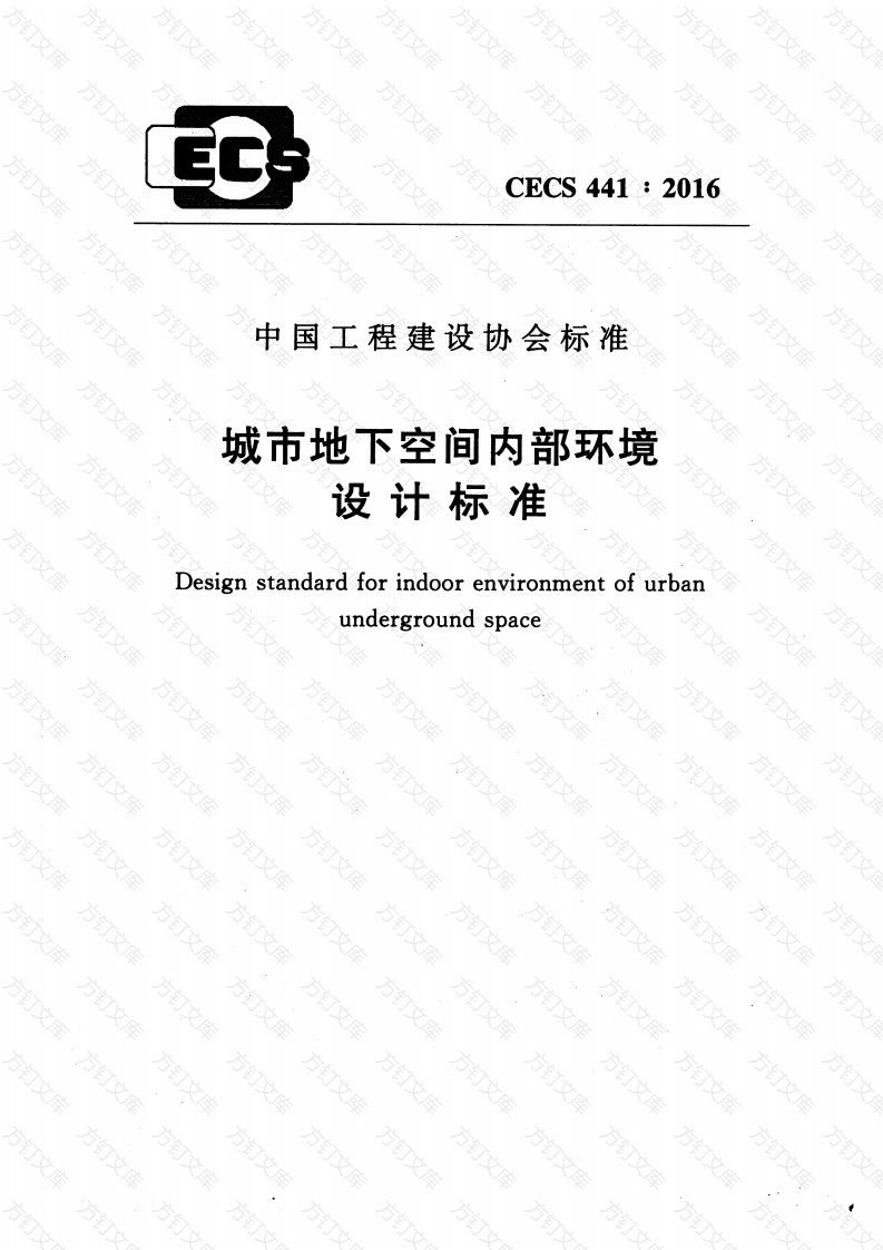CECS441-2016 城市地下空间内部环境设计标准封面图 - 行业标准文档