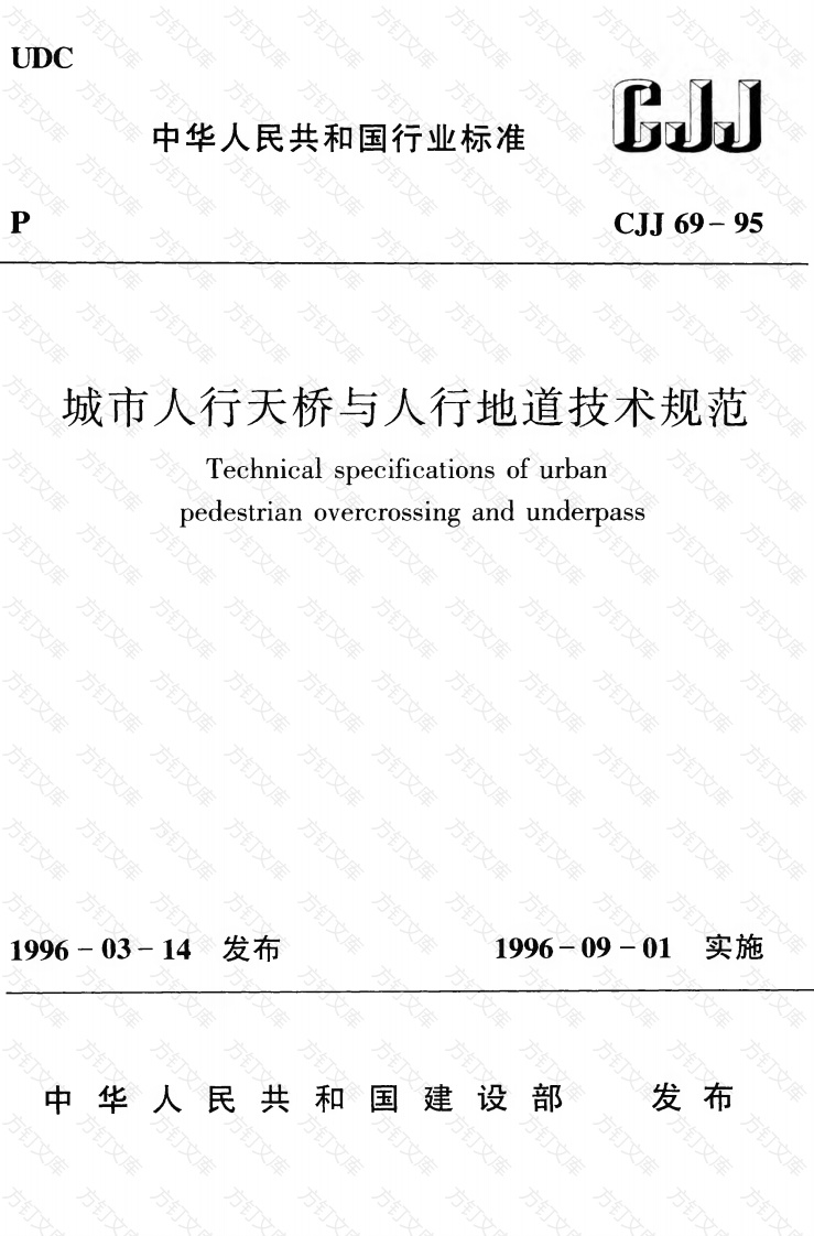 CJJ69-1995 城市人行天桥与人行地道技术规范封面图 - 行业标准文档