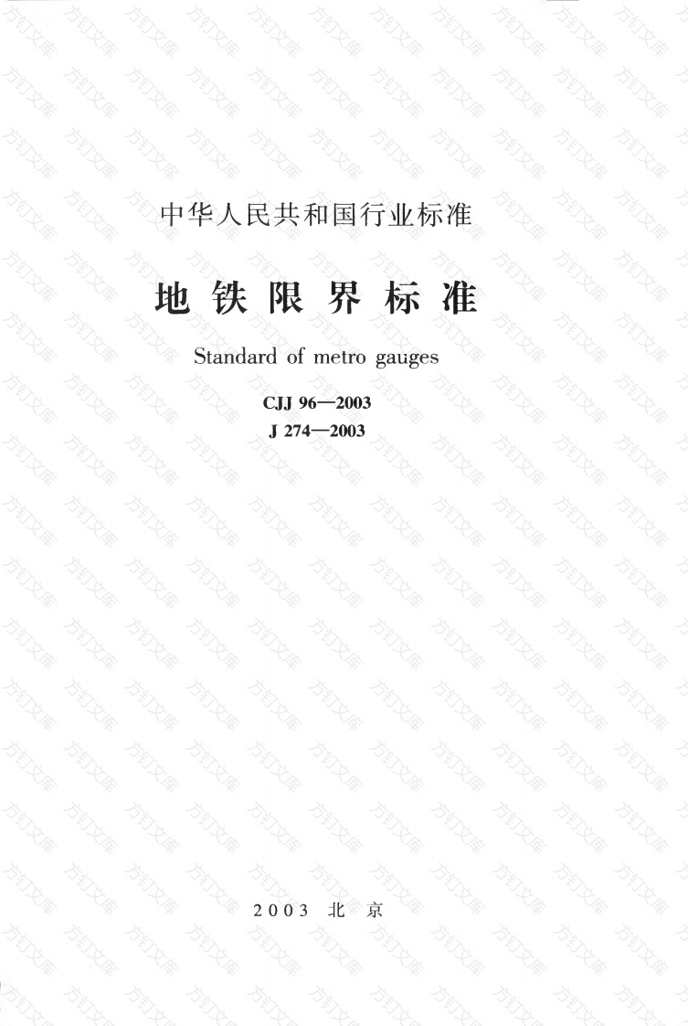 CJJ96-2003 地铁限界标准封面图 - 行业标准文档