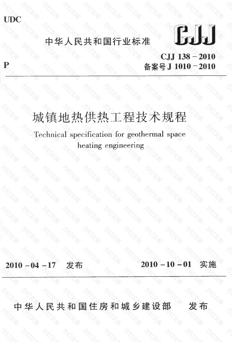 CJJ138-2010 城镇地热供热工程技术规程封面图 - 行业标准文档