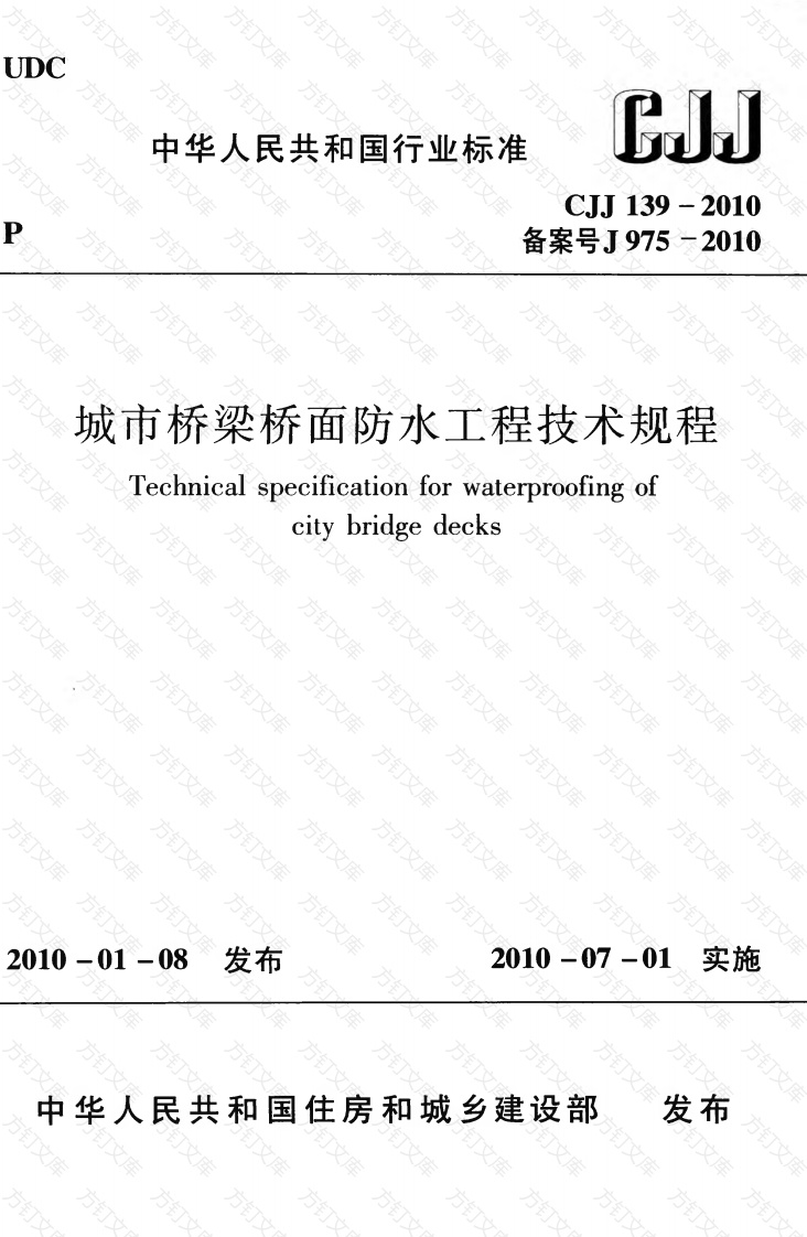 CJJ139-2010 城市桥梁桥面防水工程技术规程封面图 - 行业标准文档