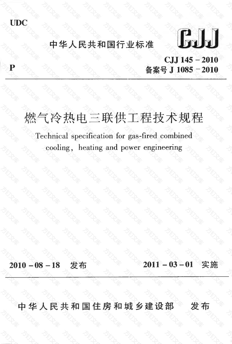 CJJ145-2010 燃气冷热电三联供工程技术规程封面图 - 行业标准文档