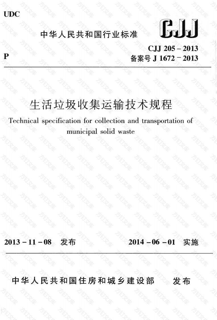 CJJ205-2013 生活垃圾收集运输技术规程封面图 - 行业标准文档