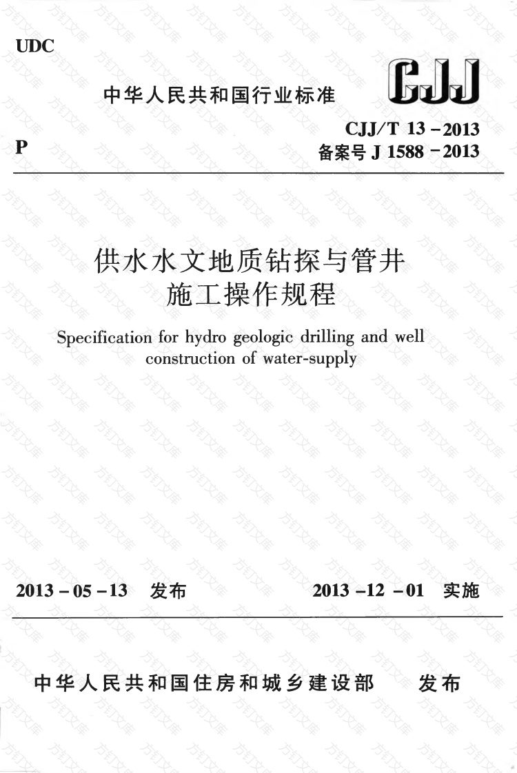 CJJT13-2013 供水水文地质钻探与管井施工操作规程封面图 - 行业标准文档