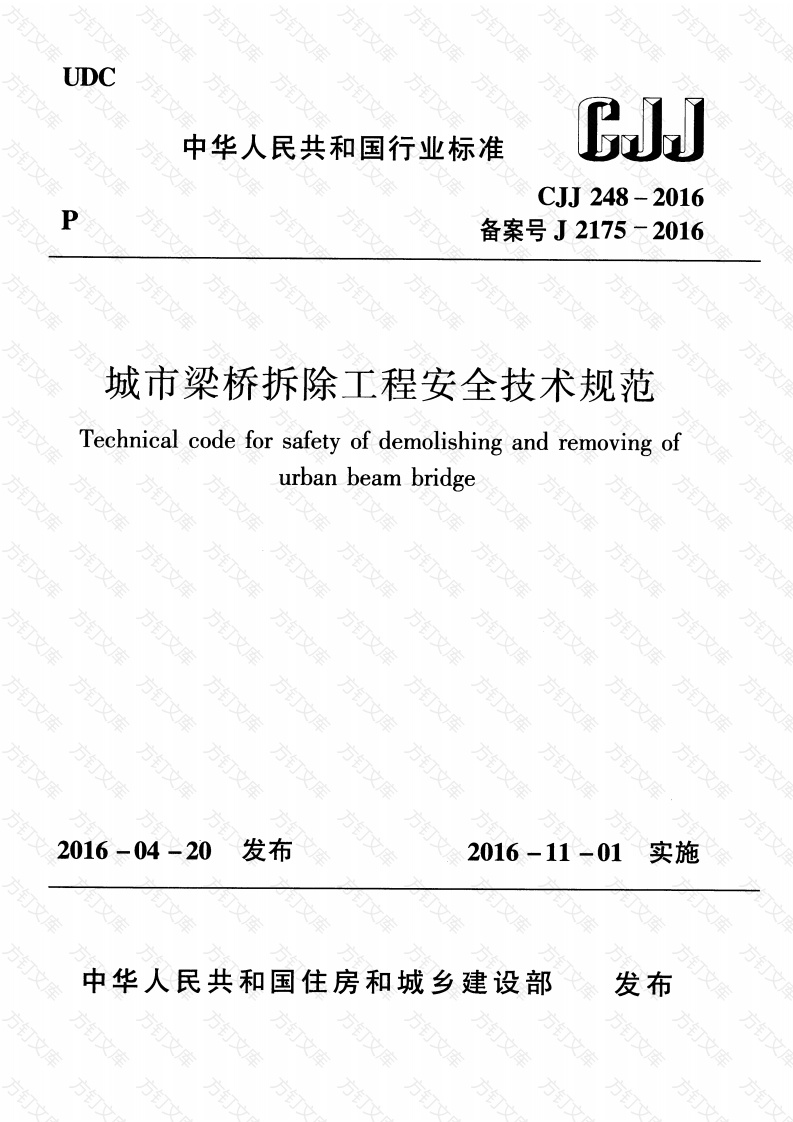 CJJ248-2016 城市梁桥拆除工程安全技术规范封面图 - 行业标准文档