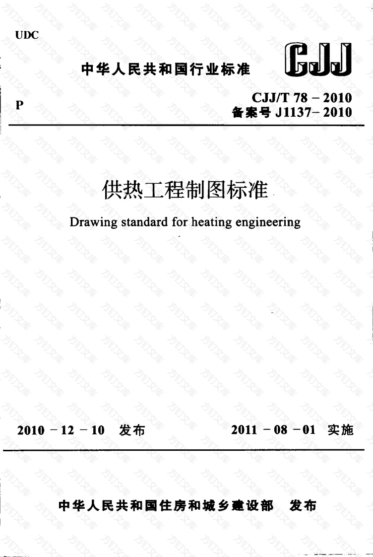 CJJT78-2010 供热工程制图标准封面图 - 行业标准文档