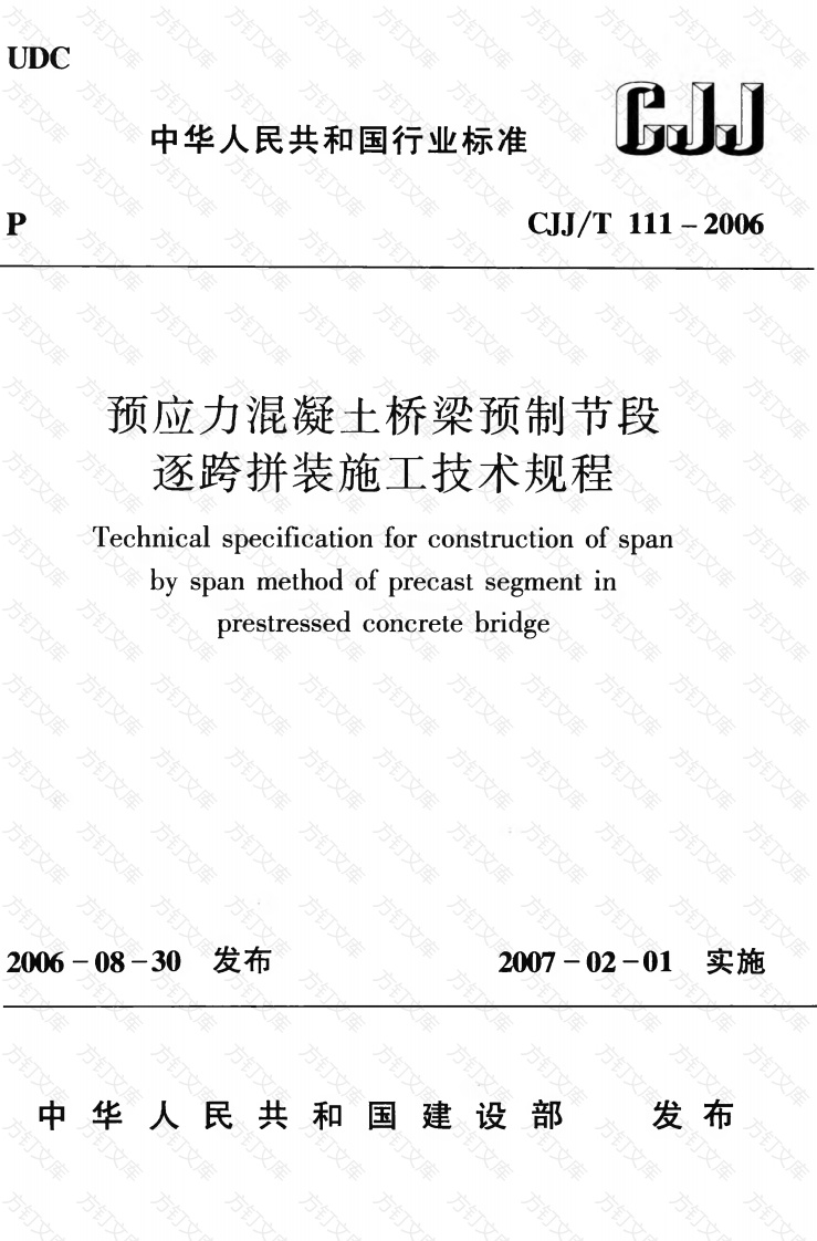 CJJT111-2006 预应力混凝土桥梁预制节段逐跨拼装施工技术规程封面图 - 行业标准文档