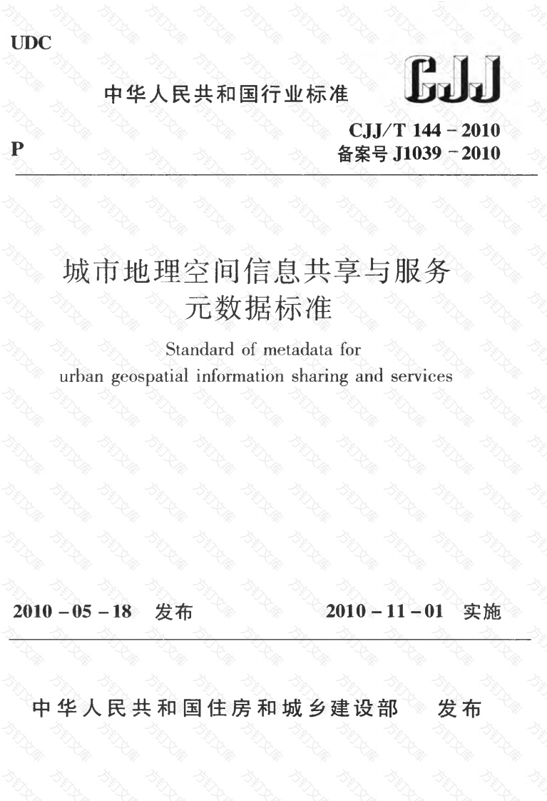 CJJT144-2010 城市地理空间信息共享与服务元数据标准封面图 - 行业标准文档