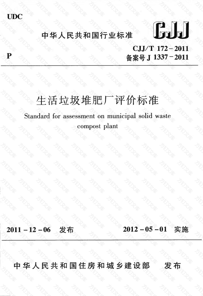 CJJT172-2011 生活垃圾堆肥厂评价标准封面图 - 行业标准文档