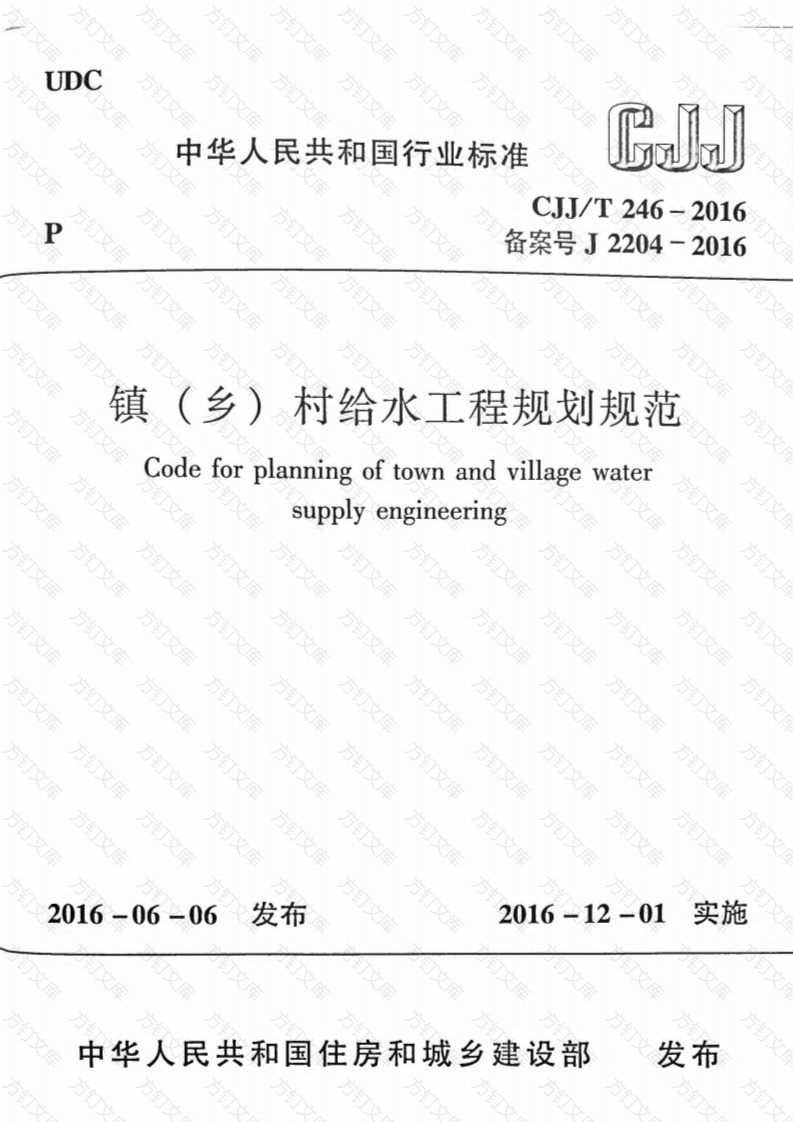 CJJT246-2016 镇（乡）村给水工程规划规范封面图 - 行业标准文档