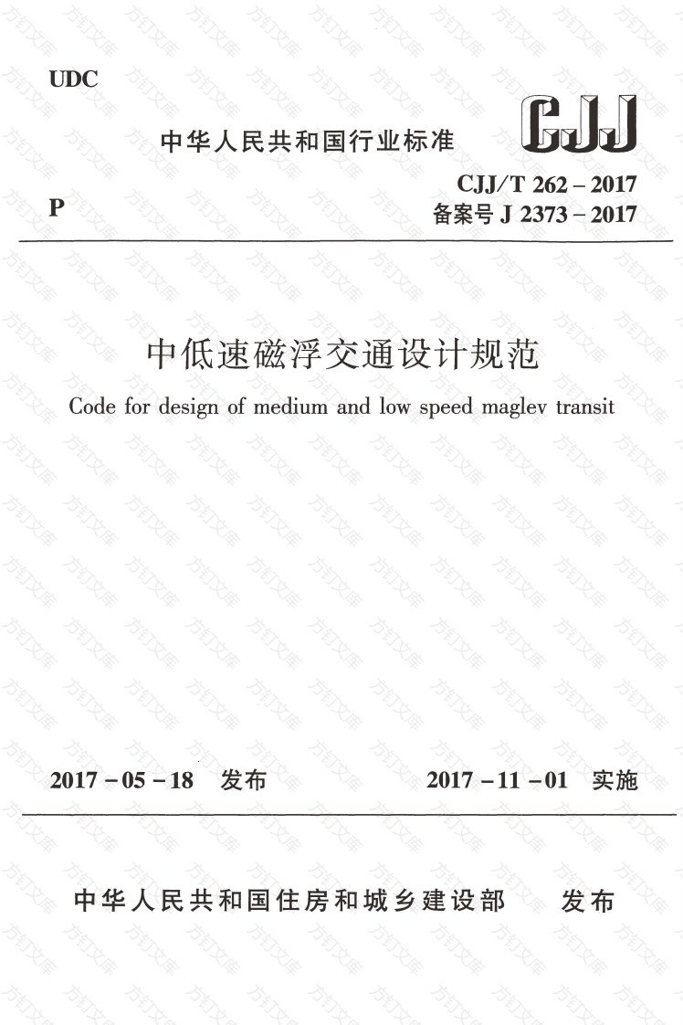 CJJT262-2017 中低速磁浮交通设计规范封面图 - 行业标准文档