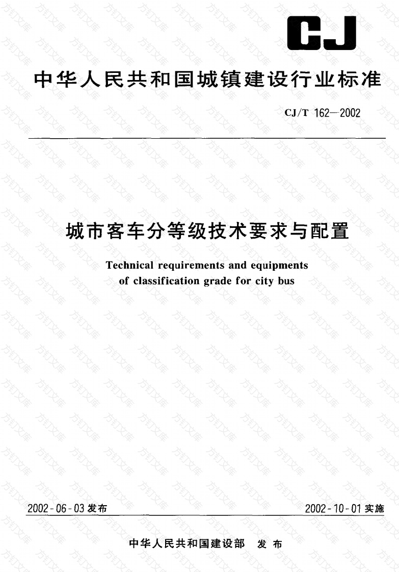 CJT162-2002 城市客车分等级技术要求与配置封面图 - 行业标准文档