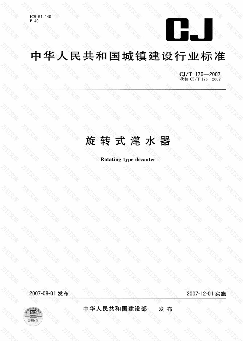 CJT176-2007 旋转式滗水器封面图 - 行业标准文档