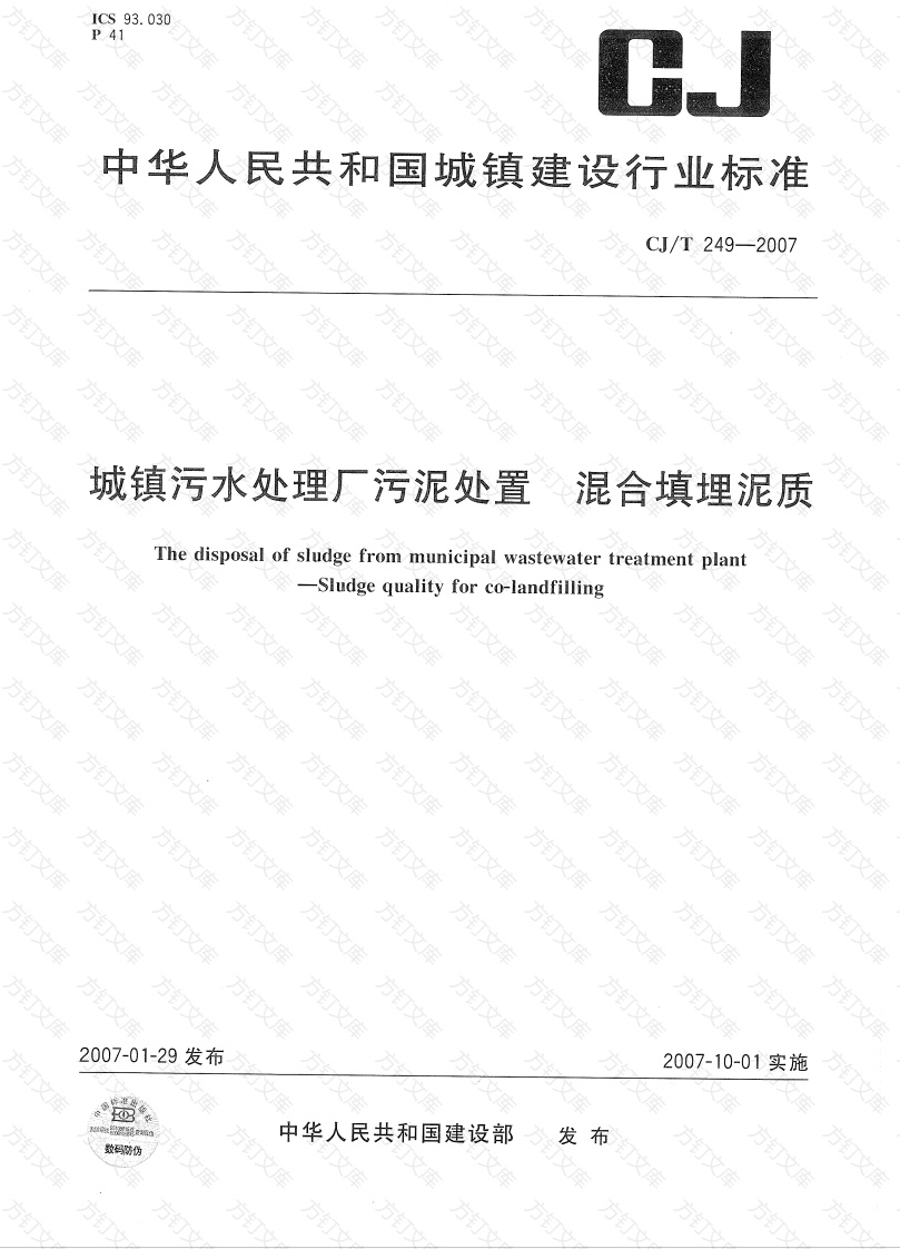CJT249-2007 城镇污水处理厂污泥处置 混合填埋泥质封面图 - 行业标准文档