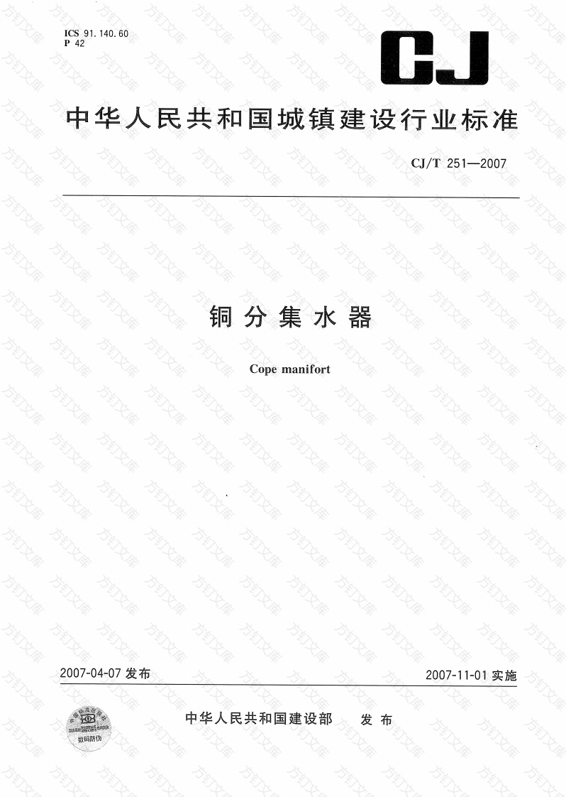 CJT251-2007 铜分集水器封面图 - 行业标准文档