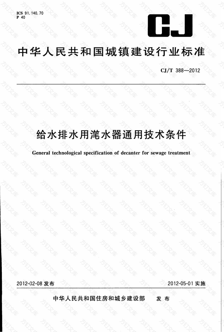 CJT388-2012 给水排水用滗水器通用技术条件封面图 - 行业标准文档