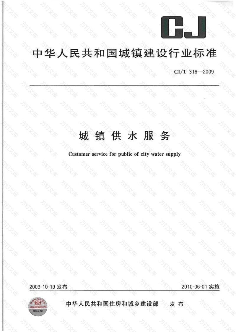 CJT316-2009 城镇供水服务封面图 - 行业标准文档