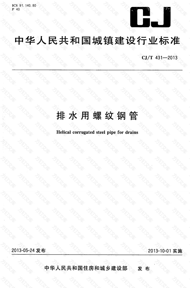 CJT431-2013 排水用螺纹钢管封面图 - 行业标准文档