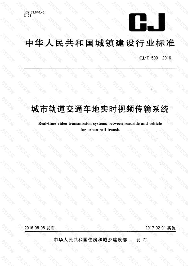 CJT500-2016 城市轨道交通车地实时视频传输系统封面图 - 行业标准文档