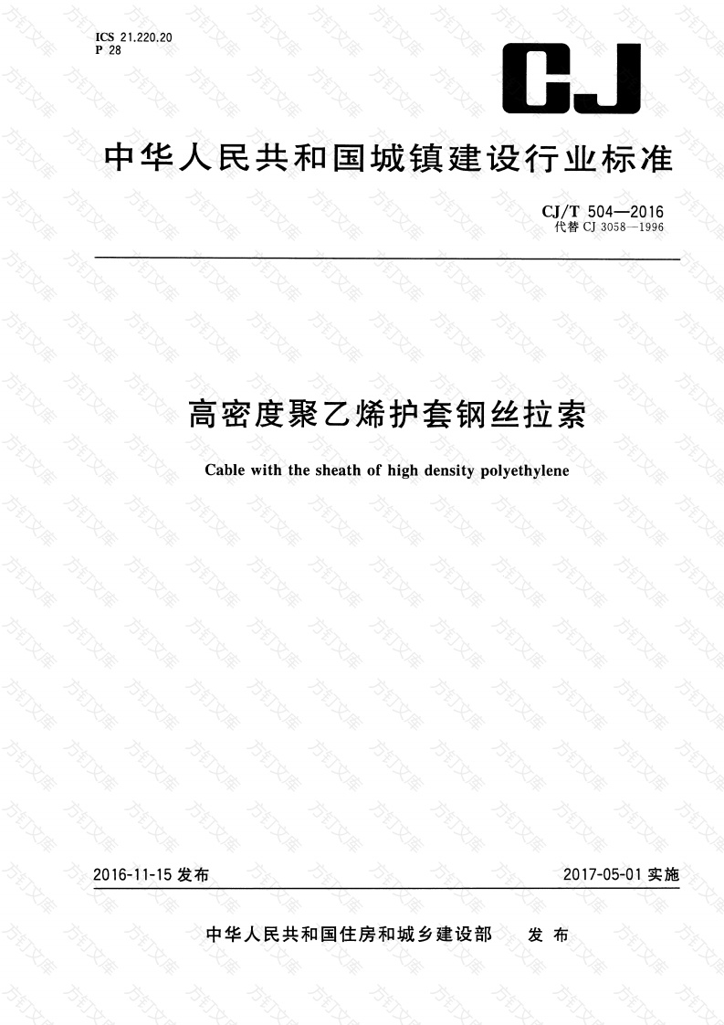 CJT504-2016 高密度聚乙烯护套钢丝拉索封面图 - 行业标准文档