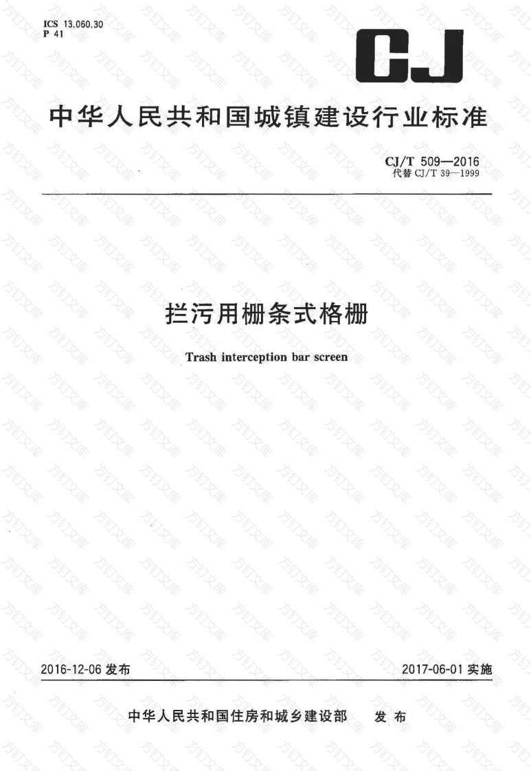 CJT509-2016 拦污用栅条式格珊封面图 - 行业标准文档