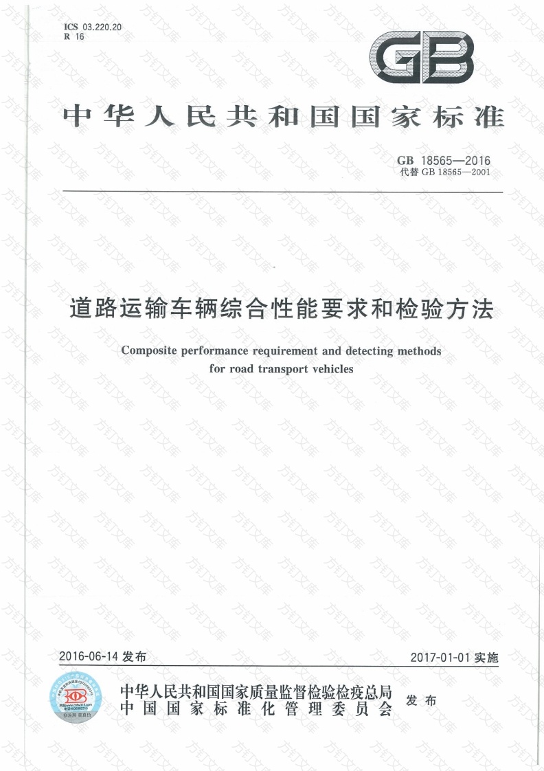 GB 18565-2016 道路运输车辆综合性能和检验方法封面图 - 行业标准文档