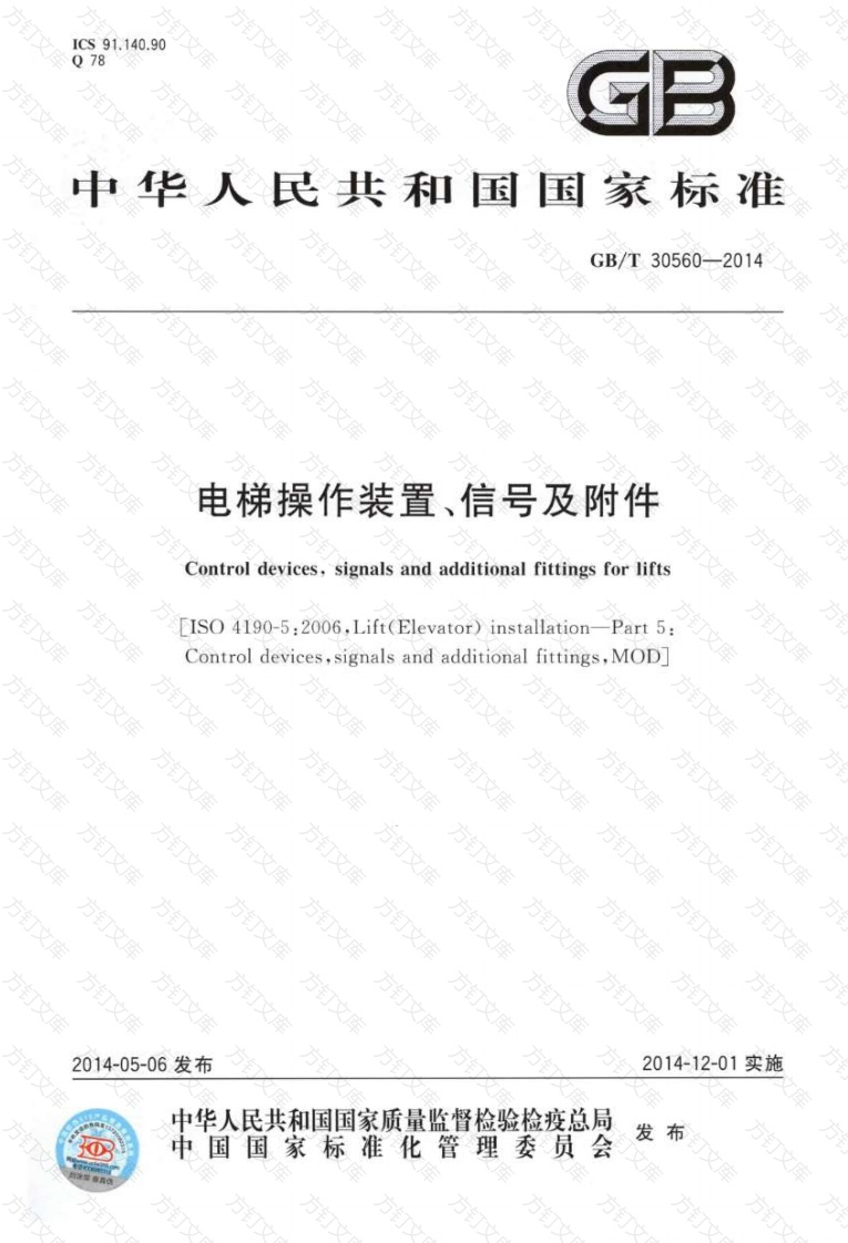 GBT30560-2014 电梯操作装置、信号及附件封面图 - 行业标准文档