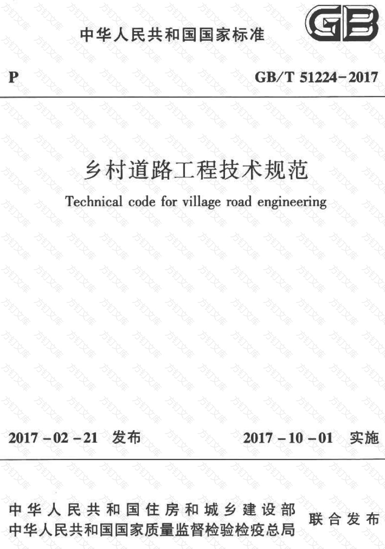 GBT51224-2017 乡村道路工程技术规范封面图 - 行业标准文档