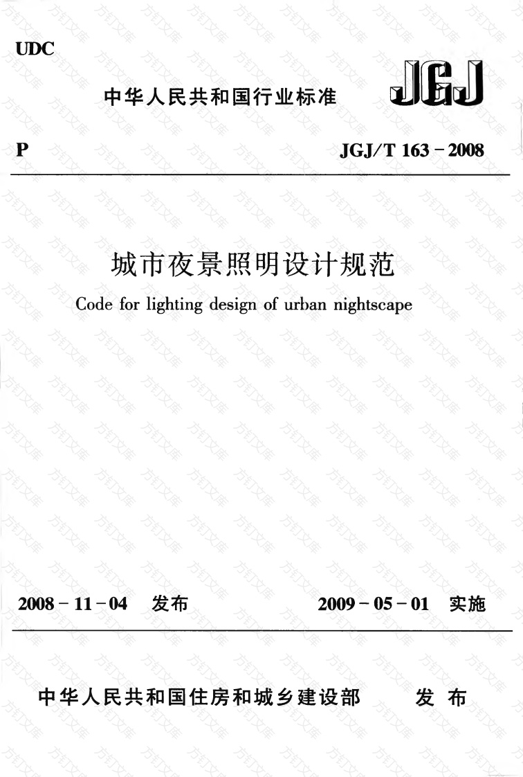 JGJT163-2008 城市夜景照明设计规范封面图 - 行业标准文档