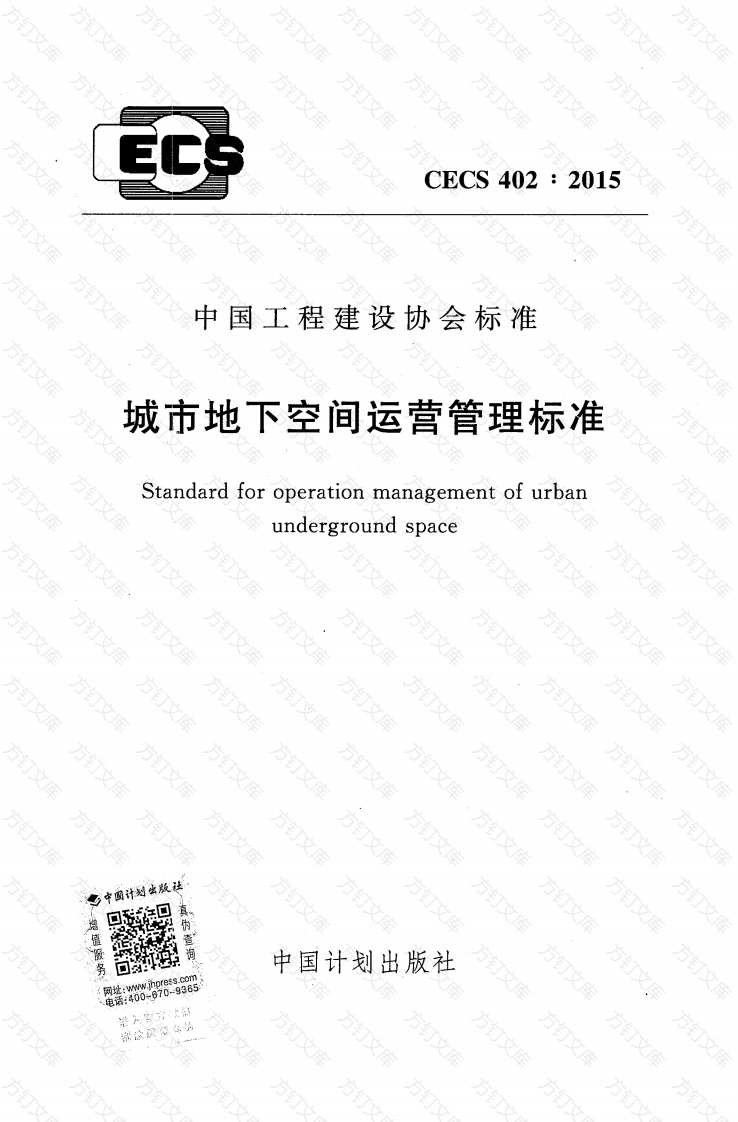 CECS402-2015 城市地下空间运营管理标准封面图 - 行业标准文档