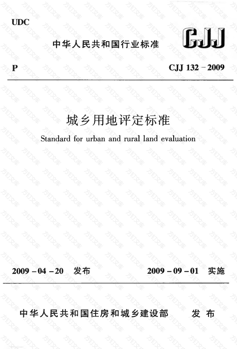 CJJ132-2009 城乡用地评定标准封面图 - 行业标准文档
