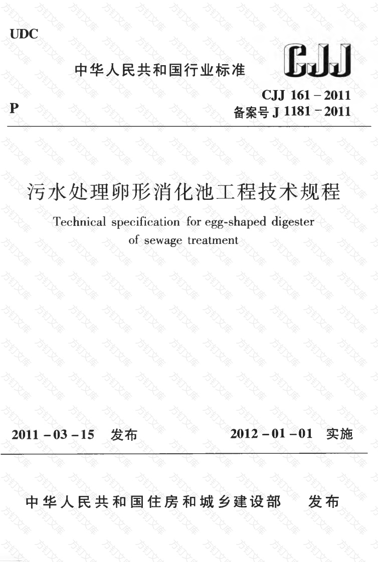 CJJ161-2011 污水处理卵形消化池工程技术规程封面图 - 行业标准文档
