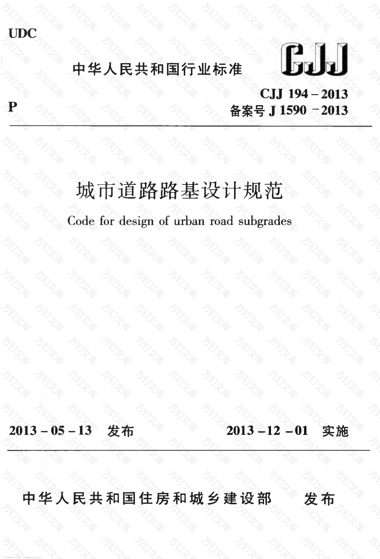 CJJ194-2013 城市道路路基设计规范封面图 - 行业标准文档