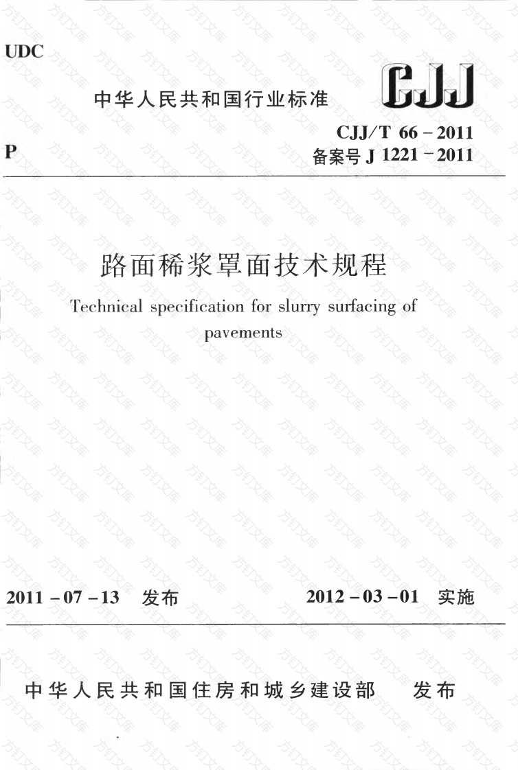 CJJT66-2011 路面稀浆罩面技术规程封面图 - 行业标准文档